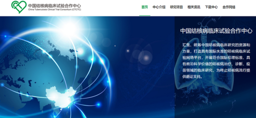 中國結核病臨床試驗合作中心北京網(wǎng)絡技術服務 賦能科研，助力全球結核病防治