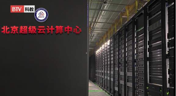 北京超級(jí)云計(jì)算中心為助力國(guó)家科技發(fā)展貢獻(xiàn)力量