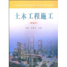 土木工程施工 精編本 21世紀高等學校土木工程專業規劃教材