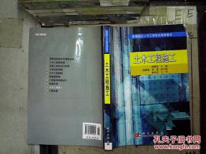 高等院校土木工程專業規劃教材 土木工程施工....