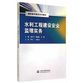 水利工程建設安全監理實務 高職高專教改系列教材